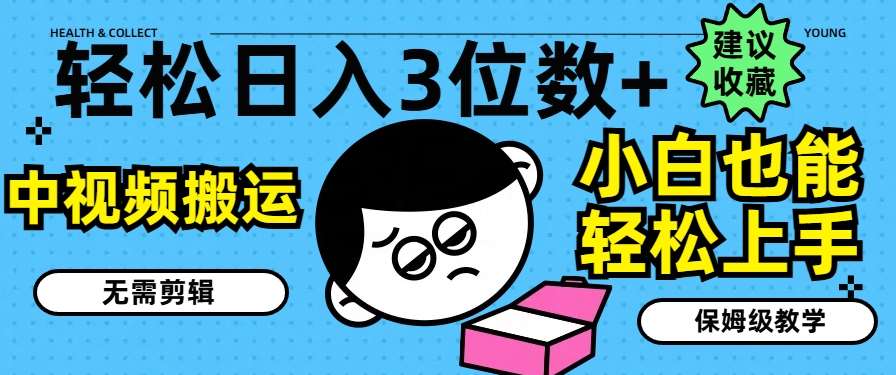 轻松日入3位数+,中视频搬运,无需剪辑,小白也能轻松上手,保姆级教学【揭秘】网创吧-网创项目资源站-副业项目-创业项目-搞钱项目网创吧
