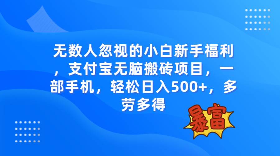 (7830期)无数人忽视的项目,支付宝无脑搬砖项目,一部手机即可操作,轻松日入500+网创吧-网创项目资源站-副业项目-创业项目-搞钱项目网创吧