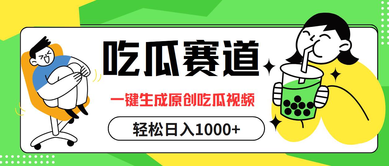 (12713期)吃瓜赛道,一键生成原创吃瓜视频,日入1000+网创吧-网创项目资源站-副业项目-创业项目-搞钱项目网创吧