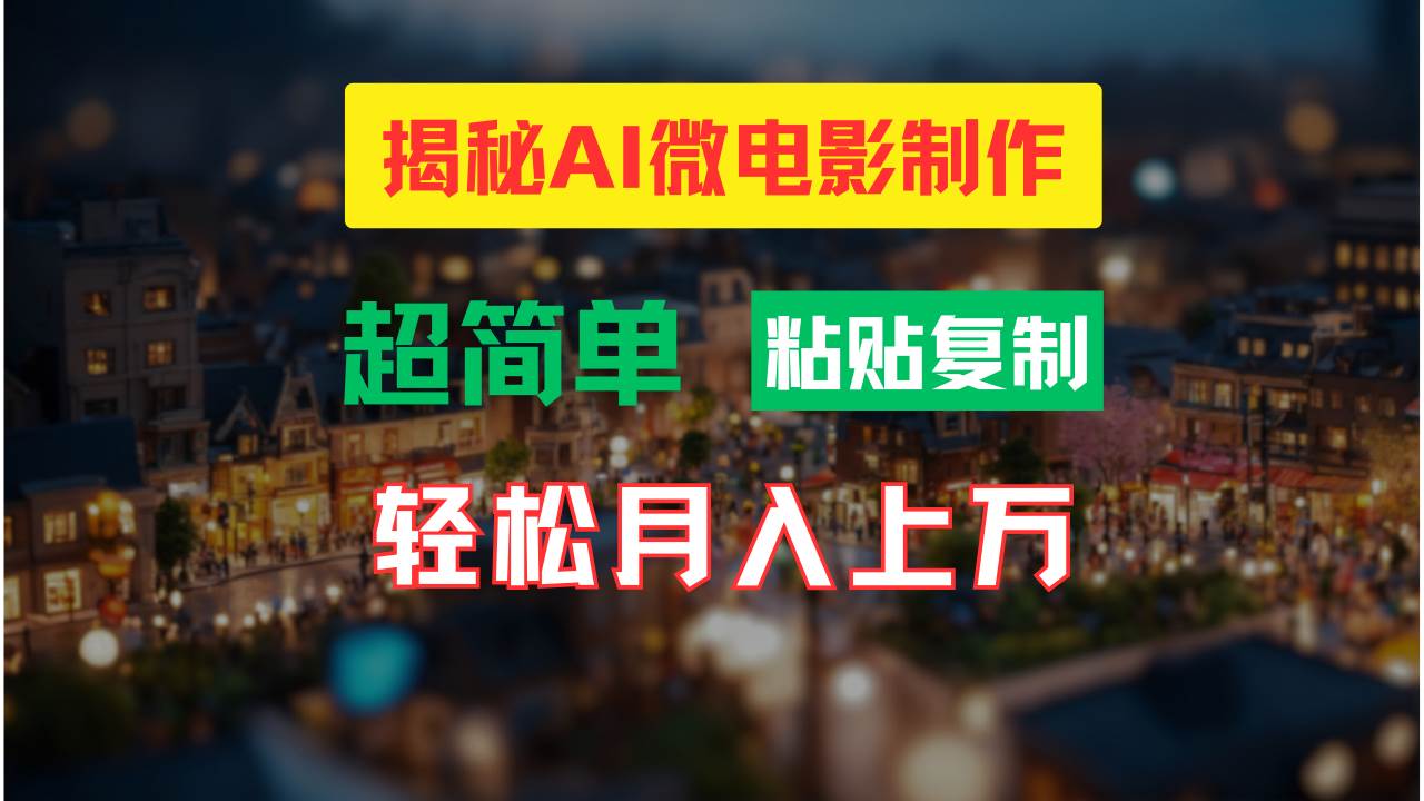 (11440期)AI微电影制作教程:轻松打造高清小人国画面,月入过万!网创吧-网创项目资源站-副业项目-创业项目-搞钱项目网创吧