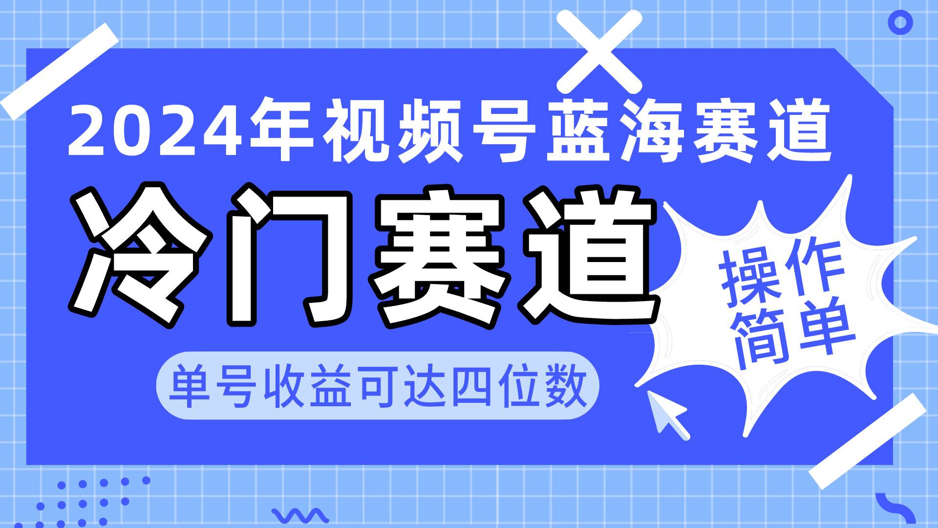 (10195期)2024视频号冷门蓝海赛道,操作简单 单号收益可达四位数(教程+素材+工具)网创吧-网创项目资源站-副业项目-创业项目-搞钱项目网创吧