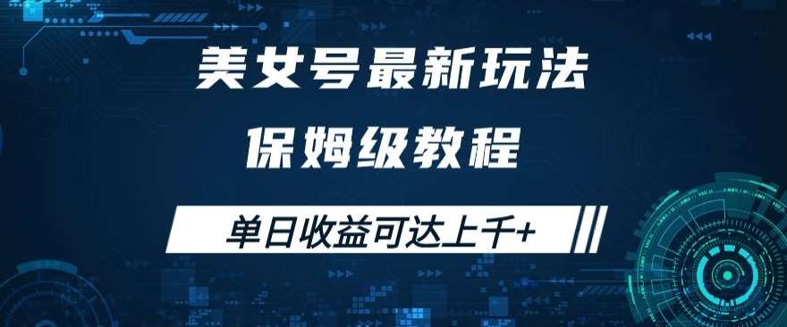 美女号最新掘金玩法,保姆级别教程,简单操作实现暴力变现,单日收益可达上千+【揭秘】网创吧-网创项目资源站-副业项目-创业项目-搞钱项目网创吧