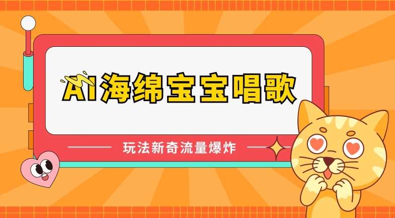 AI海绵宝宝唱歌,玩法新奇,流量爆炸【揭秘】网创吧-网创项目资源站-副业项目-创业项目-搞钱项目网创吧