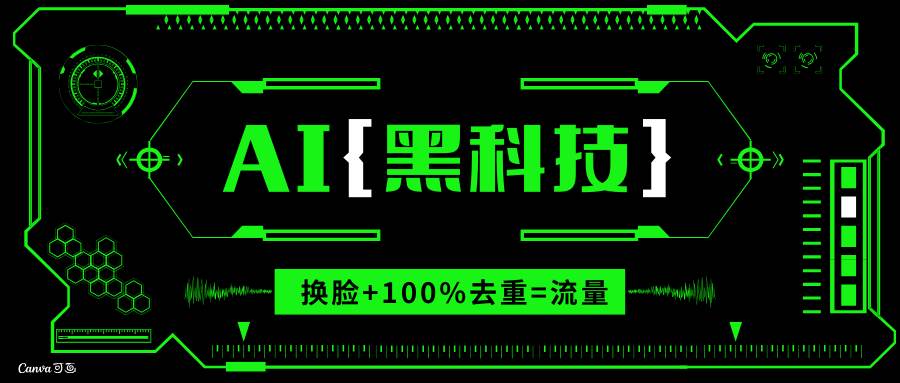 (13730期)AI视频换脸软件,无缝衔接100%过原创技术,搬运打s粉必备网创吧-网创项目资源站-副业项目-创业项目-搞钱项目网创吧
