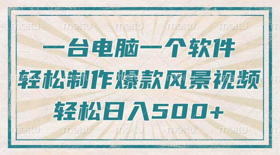 (14054期)只需一台电脑一个软件,教你轻松做出爆款治愈风景视频,轻松日入500+网创吧-网创项目资源站-副业项目-创业项目-搞钱项目网创吧