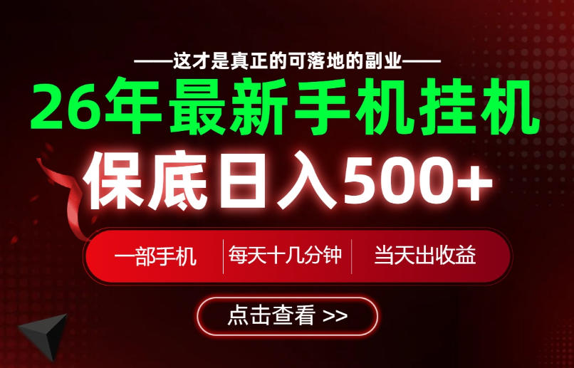 26绝对不能错过的副业!一部手机就能操作,保底日入500+,长期稳定可做!【揭秘】网创吧-网创项目资源站-副业项目-创业项目-搞钱项目网创吧