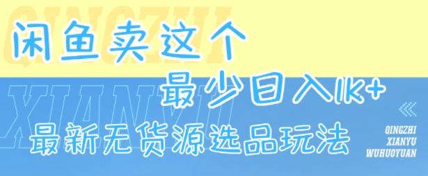 闲鱼卖这个,最少日入1k,最新无货源选品玩法网创吧-网创项目资源站-副业项目-创业项目-搞钱项目网创吧
