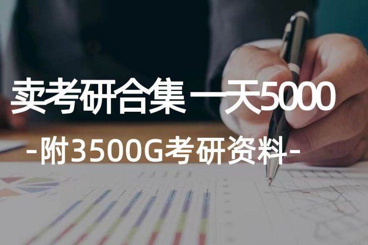 学生卖考研合集,一天收入5000+网创吧-网创项目资源站-副业项目-创业项目-搞钱项目网创吧