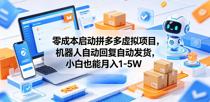 零成本启动拼多多虚拟项目,机器人自动回复自动发货,小白也能月入1-5W【揭秘】网创吧-网创项目资源站-副业项目-创业项目-搞钱项目网创吧