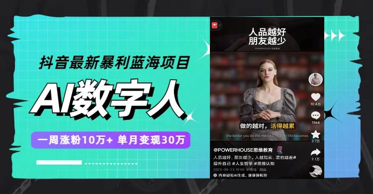 (7655期)抖音最新暴利蓝海项目,AI数字人,一周涨粉10万+,单月变现30万网创吧-网创项目资源站-副业项目-创业项目-搞钱项目网创吧