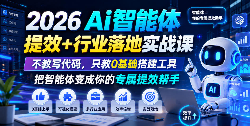 2026Ai智能体提效+行业落地实战课,不教写代码,只教0基础搭建工具把智能体变成你的专属提效帮手网创吧-网创项目资源站-副业项目-创业项目-搞钱项目网创吧