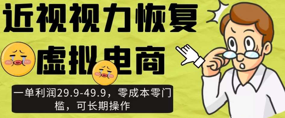 近视视力恢复虚拟电商,一单利润29.9-49.9,零成本零门槛,可长期操作【揭秘】网创吧-网创项目资源站-副业项目-创业项目-搞钱项目网创吧