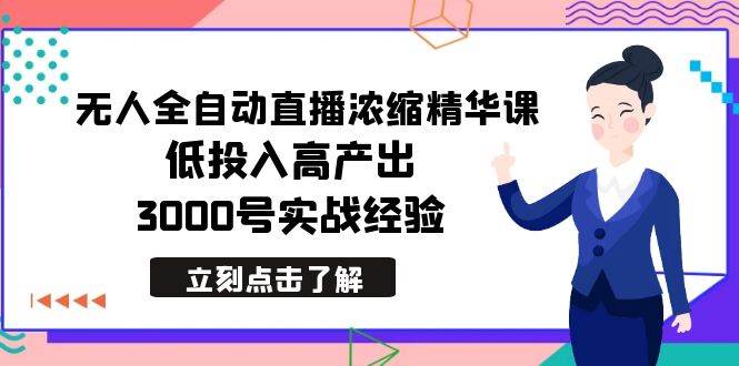 (8874期)最新无人全自动直播浓缩精华课,低投入高产出,3000号实战经验网创吧-网创项目资源站-副业项目-创业项目-搞钱项目网创吧