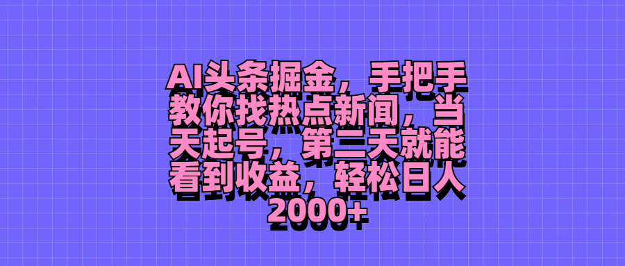 AI头条掘金,手把手教你找热点新闻,当天起号,第二天就能看到收益,轻松日人2000+网创吧-网创项目资源站-副业项目-创业项目-搞钱项目网创吧