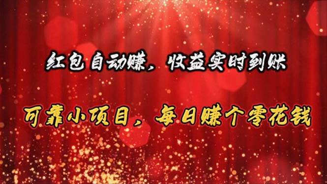 (10943期)红包自动赚,收益实时到账 可靠小项目,每日赚个零花钱网创吧-网创项目资源站-副业项目-创业项目-搞钱项目网创吧
