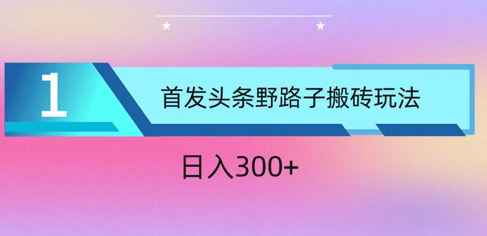 ai头条掘金野路子搬砖玩法，小白轻松上手，日入300+网创吧-网创项目资源站-副业项目-创业项目-搞钱项目网创吧