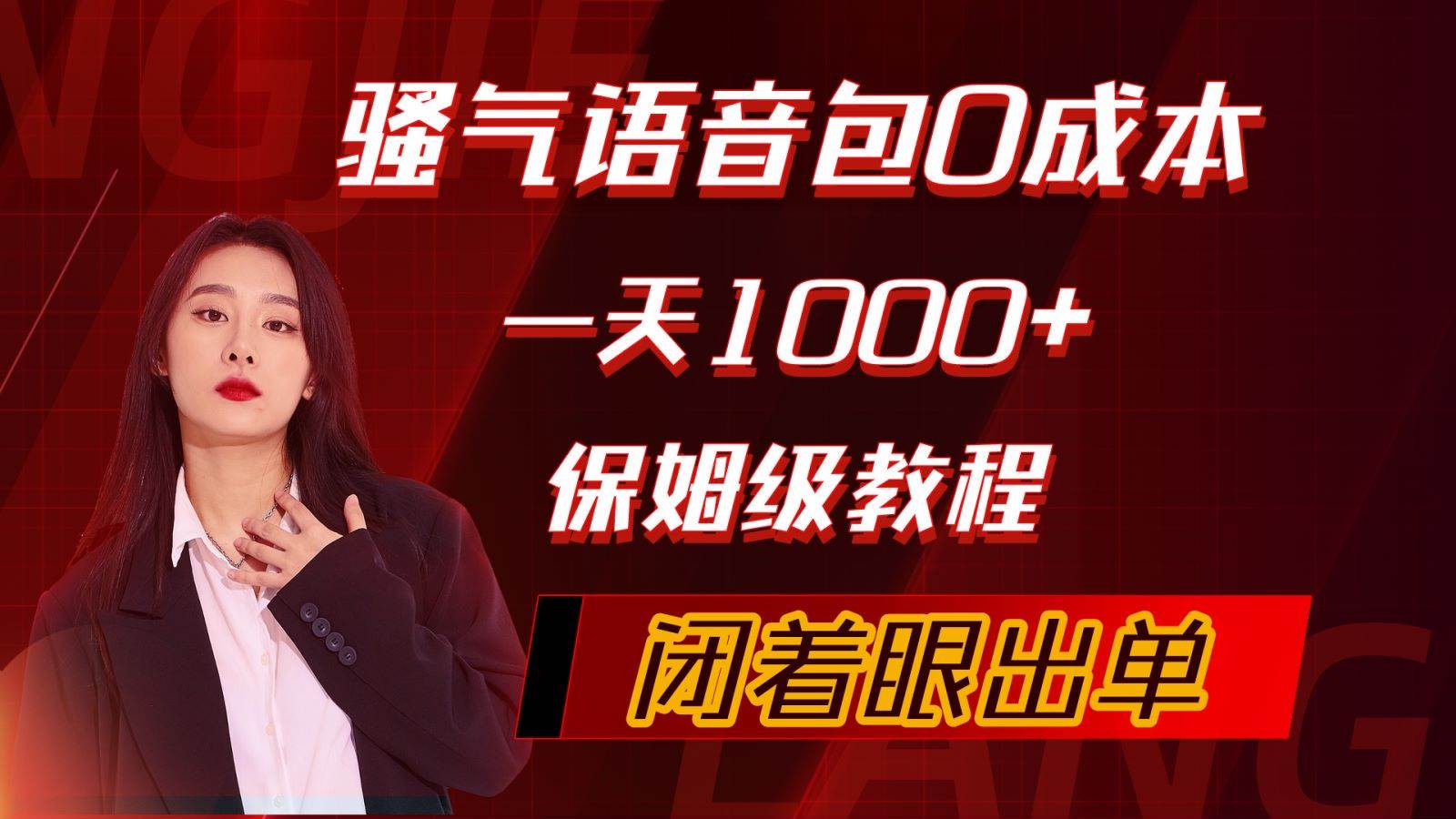 (10004期)骚气导航语音包,0成本一天1000+,闭着眼出单,保姆级教程网创吧-网创项目资源站-副业项目-创业项目-搞钱项目网创吧