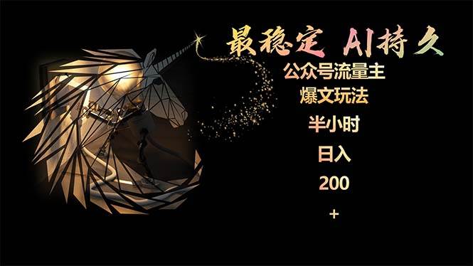 (9803期)最稳定版公众号流量主AI持久爆文玩法 小白轻松掌握 2个月实测半小时日入200网创吧-网创项目资源站-副业项目-创业项目-搞钱项目网创吧