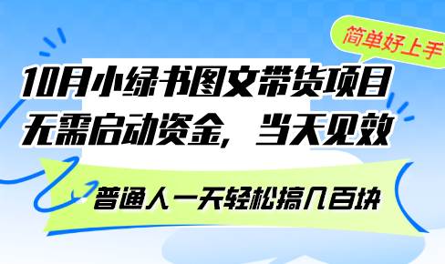 (13005期)10月份小绿书图文带货项目 无需启动资金 当天见效 普通人一天轻松搞几百块网创吧-网创项目资源站-副业项目-创业项目-搞钱项目网创吧