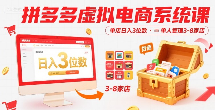 拼多多虚拟电商系统课,单店日入3位数,单人可管理3-8家店【附货源】网创吧-网创项目资源站-副业项目-创业项目-搞钱项目网创吧
