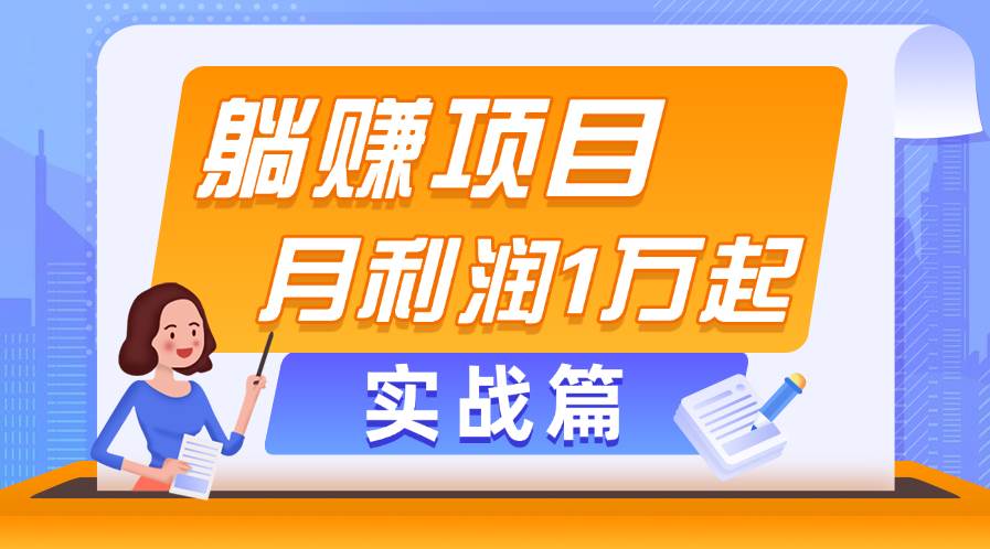 (11322期)躺赚副业项目,月利润1万起,当天见收益,实战篇网创吧-网创项目资源站-副业项目-创业项目-搞钱项目网创吧