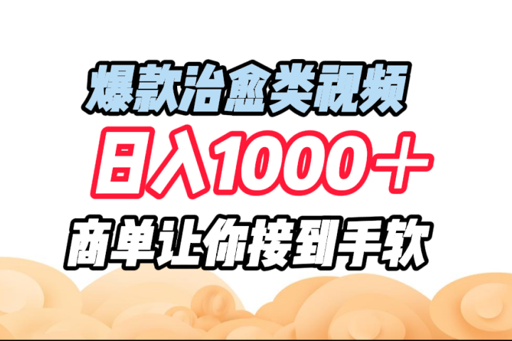 爆款治愈类视频,日入1000+,商单让你接到手软网创吧-网创项目资源站-副业项目-创业项目-搞钱项目网创吧