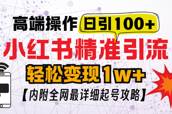 小红书顶级引流玩法,一天100粉不被封,实操技术网创吧-网创项目资源站-副业项目-创业项目-搞钱项目网创吧