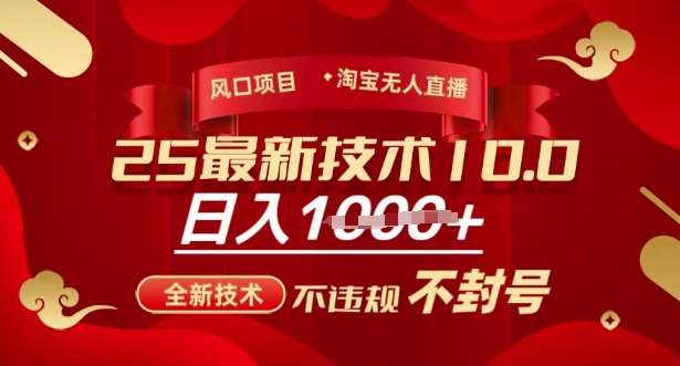 2025年淘宝无人直播带货10.0,全新技术,不违规,不封号,纯小白操作,日入多张【揭秘】网创吧-网创项目资源站-副业项目-创业项目-搞钱项目网创吧