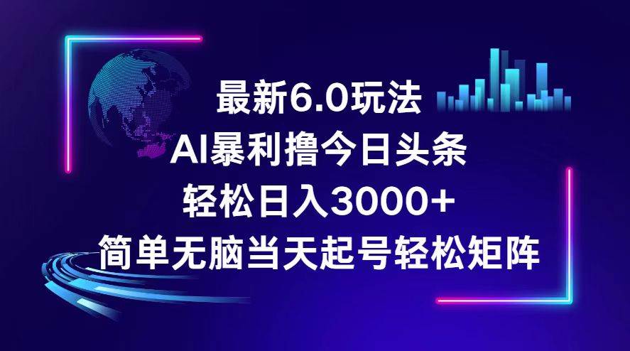 (12291期)今日头条6.0最新暴利玩法,轻松日入3000+网创吧-网创项目资源站-副业项目-创业项目-搞钱项目网创吧