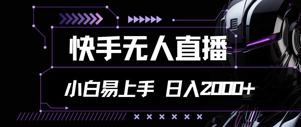 (11603期)快手无人直播,小白易上手,轻轻松松日入2000+网创吧-网创项目资源站-副业项目-创业项目-搞钱项目网创吧