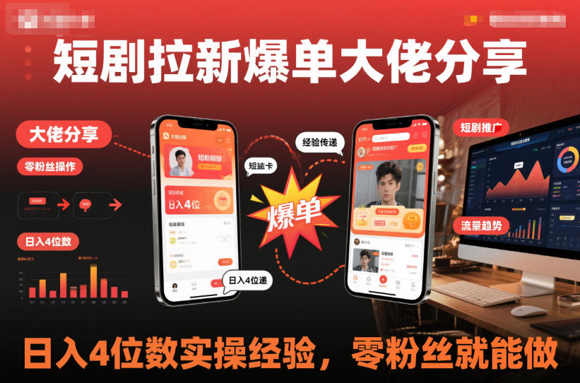 短剧拉新爆单大佬分享日入4位数实操经验,零粉丝就能做网创吧-网创项目资源站-副业项目-创业项目-搞钱项目网创吧