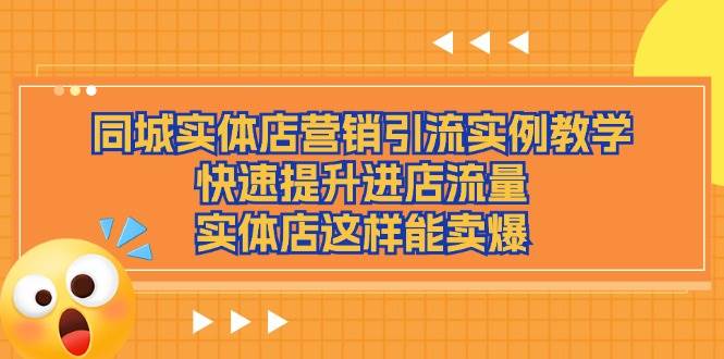 同城实体店营销引流实例教学，快速提升进店流量，实体店这样能卖爆网创吧-网创项目资源站-副业项目-创业项目-搞钱项目网创吧