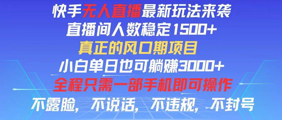 (11792期)快手无人直播全新玩法,直播间人数稳定1500+,小白单日也可躺赚3000+,...网创吧-网创项目资源站-副业项目-创业项目-搞钱项目网创吧