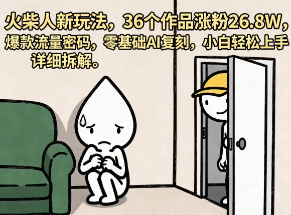 火柴人新玩法,36个作品涨粉26.8W,爆款流量密码,零基础AI复刻,小白轻松上手,详细拆解网创吧-网创项目资源站-副业项目-创业项目-搞钱项目网创吧