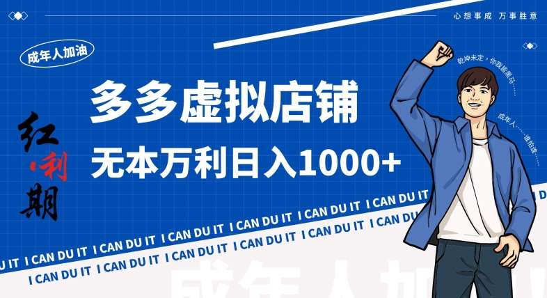 拼多多超神玩法!虚拟店铺无本入局日收1000+,不需要发货,不需要售后【揭秘】网创吧-网创项目资源站-副业项目-创业项目-搞钱项目网创吧