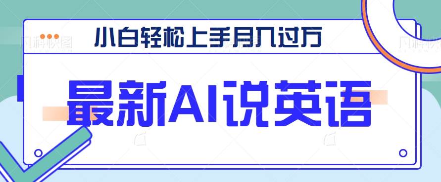 最新AI郭德纲说英语,玩法极具创新,小白轻松上手月入过万【视频教程+素材资源】网创吧-网创项目资源站-副业项目-创业项目-搞钱项目网创吧
