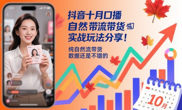 抖音十月口播自然流带货实战玩法分享，纯自然流带货，数据还是不错的网创吧-网创项目资源站-副业项目-创业项目-搞钱项目网创吧