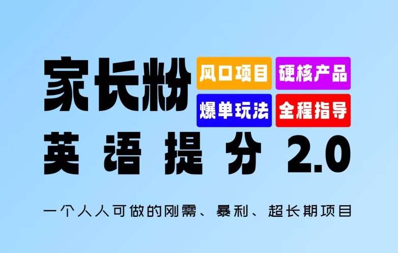 家长粉:英语提分 2.0,一个人人可做的刚需、暴利、超长期项目【揭秘】网创吧-网创项目资源站-副业项目-创业项目-搞钱项目网创吧