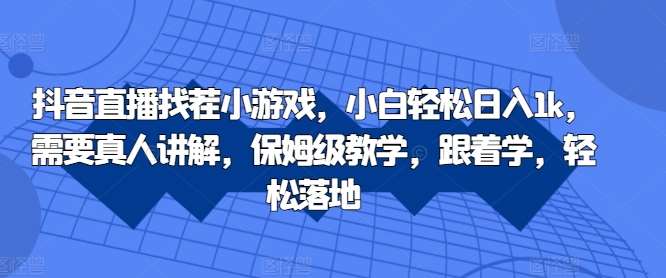抖音直播找茬小游戏,小白轻松日入1k,需要真人讲解,保姆级教学,跟着学,轻松落地【揭秘】网创吧-网创项目资源站-副业项目-创业项目-搞钱项目网创吧