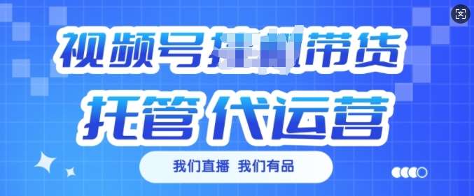 视频号挂J直播带货托管代运营,每个月多挣3k【揭秘】网创吧-网创项目资源站-副业项目-创业项目-搞钱项目网创吧