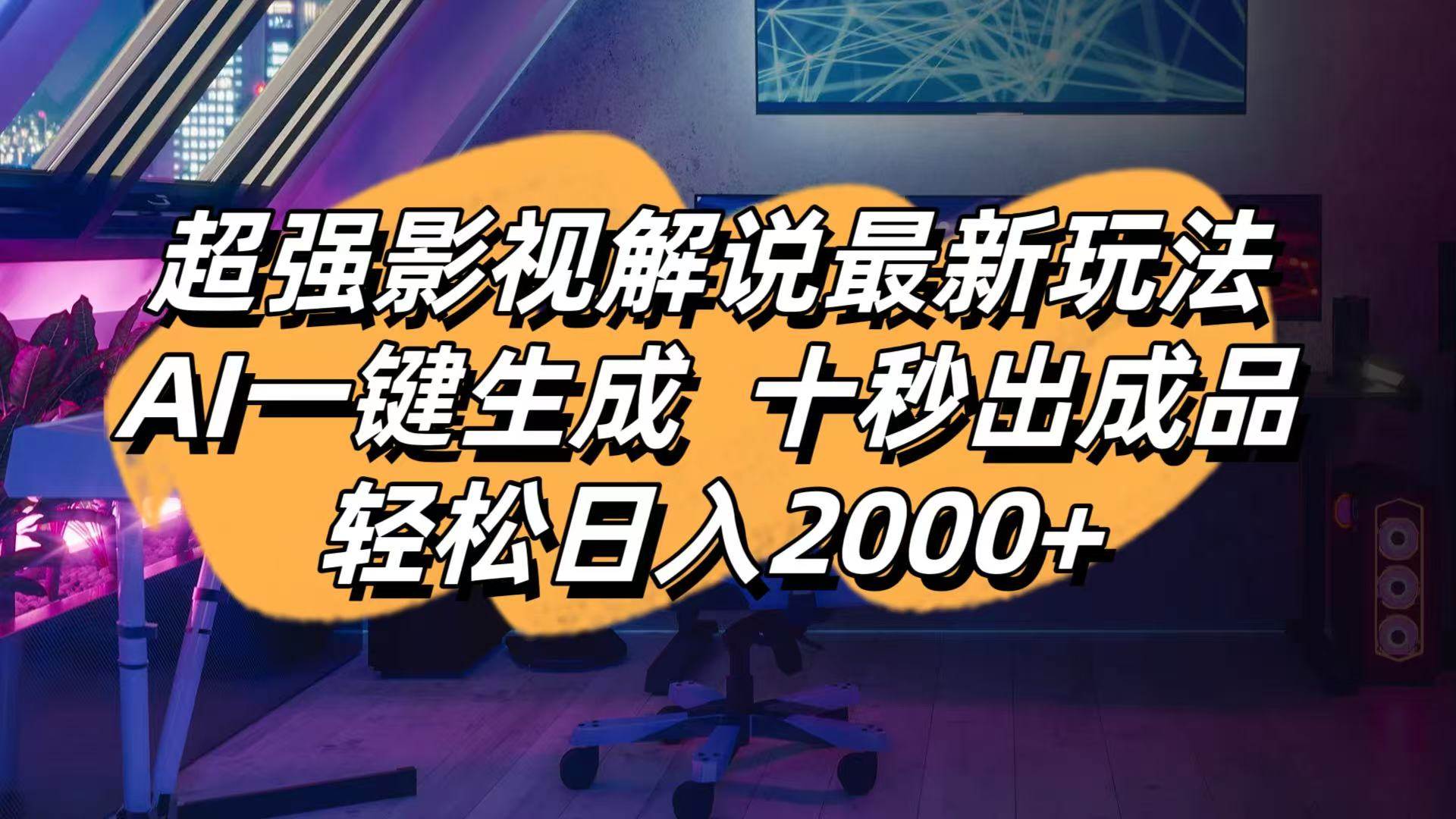 (14341期)影视解说最新玩法,AI一键生成, 十秒出成品, 轻松日入2000+网创吧-网创项目资源站-副业项目-创业项目-搞钱项目网创吧