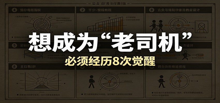 某公众号付费文章:想成为“老司机”,必须经历8次觉醒网创吧-网创项目资源站-副业项目-创业项目-搞钱项目网创吧