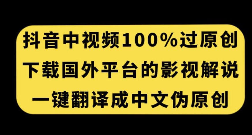 抖音中视频百分百过原创，下载国外平台的电影解说，一键翻译成中文获取收益网创吧-网创项目资源站-副业项目-创业项目-搞钱项目网创吧