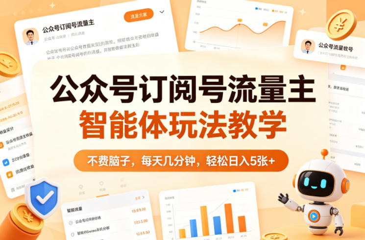 公众号订阅号流量主智能体玩法教学,不费脑子,每天几分钟,轻松日入5张+网创吧-网创项目资源站-副业项目-创业项目-搞钱项目网创吧