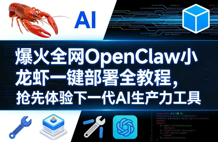 爆火全网OpenClaw小龙虾一键部署全教程，抢先体验下一代AI生产力工具网创吧-网创项目资源站-副业项目-创业项目-搞钱项目网创吧