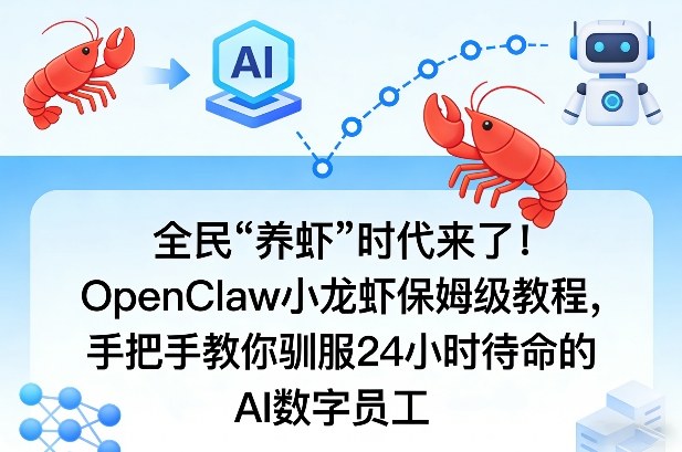 全民“养虾”时代来了！OpenClaw小龙虾保姆级教程，手把手教你驯服24小时待命的AI数字员工网创吧-网创项目资源站-副业项目-创业项目-搞钱项目网创吧