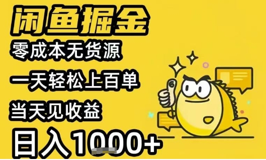 闲鱼掘金项目,零成本无货源一天轻松上百单,当天见收益日入1k+【揭秘】网创吧-网创项目资源站-副业项目-创业项目-搞钱项目网创吧