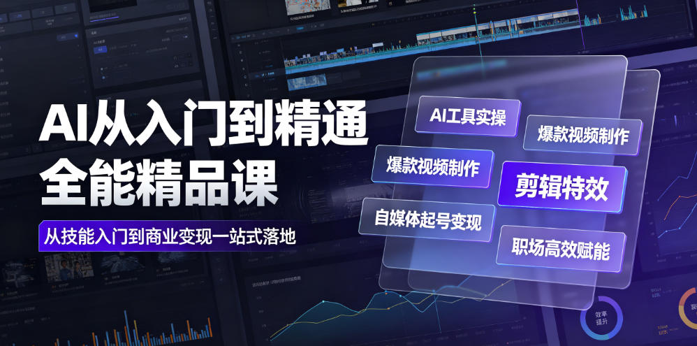 AI从入门到精通全能精品课｜AI工具实操+爆款视频制作+剪辑特效+自媒体起号变现+职场高效赋能全教程网创吧-网创项目资源站-副业项目-创业项目-搞钱项目网创吧