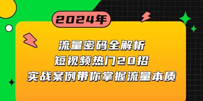 流量密码全解析:短视频热门20招,实战案例带你掌握流量本质网创吧-网创项目资源站-副业项目-创业项目-搞钱项目网创吧
