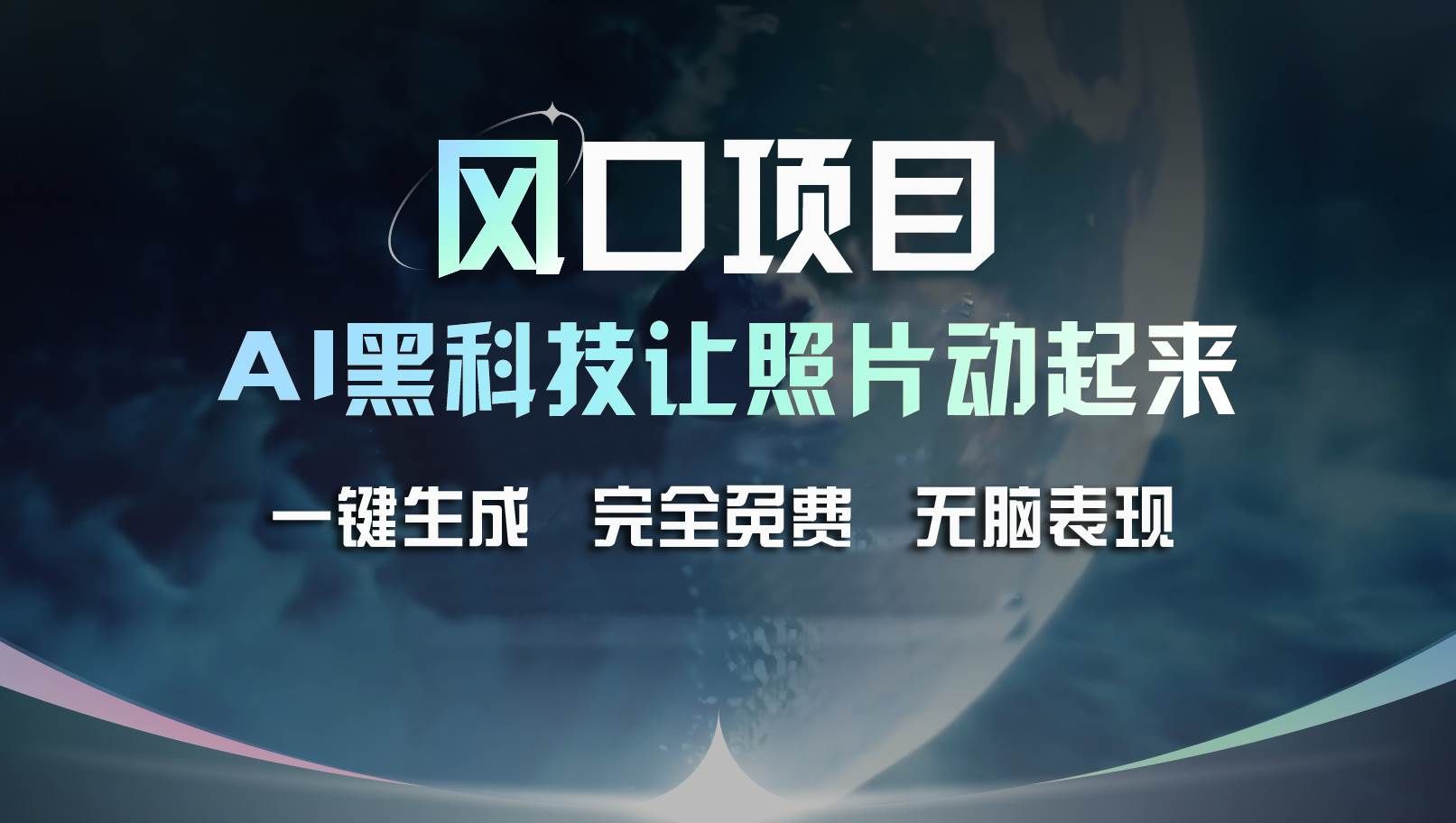 (11646期)风口项目,AI 黑科技让老照片复活!一键生成完全免费!接单接到手抽筋...网创吧-网创项目资源站-副业项目-创业项目-搞钱项目网创吧